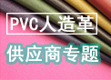 pvc人造革